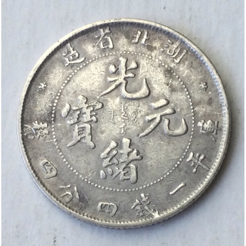 光緒元寶庫平一錢四分四的價格推薦- 2026年9月| 比價比個夠BigGo