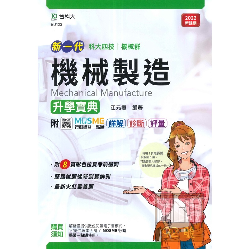 台科大高職 機械 升學寶典 機械製造 新一代 蝦皮購物