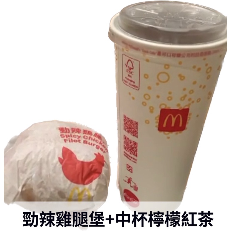 兌換12/1號麥當勞勁辣雞腿堡 +中杯冰檸檬紅茶(即享券