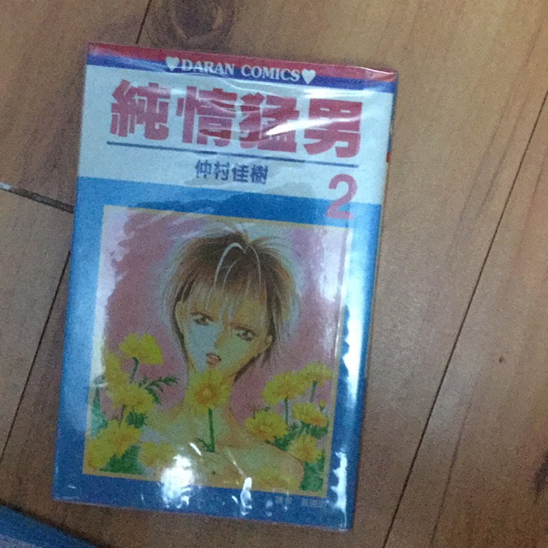 純情猛男2 單本完結自有書仲村佳樹絕版 蝦皮購物