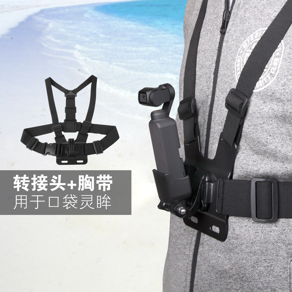 大疆DJI pocket 2/OSMO pocket胸帶 口袋相機胸背帶固定轉接座