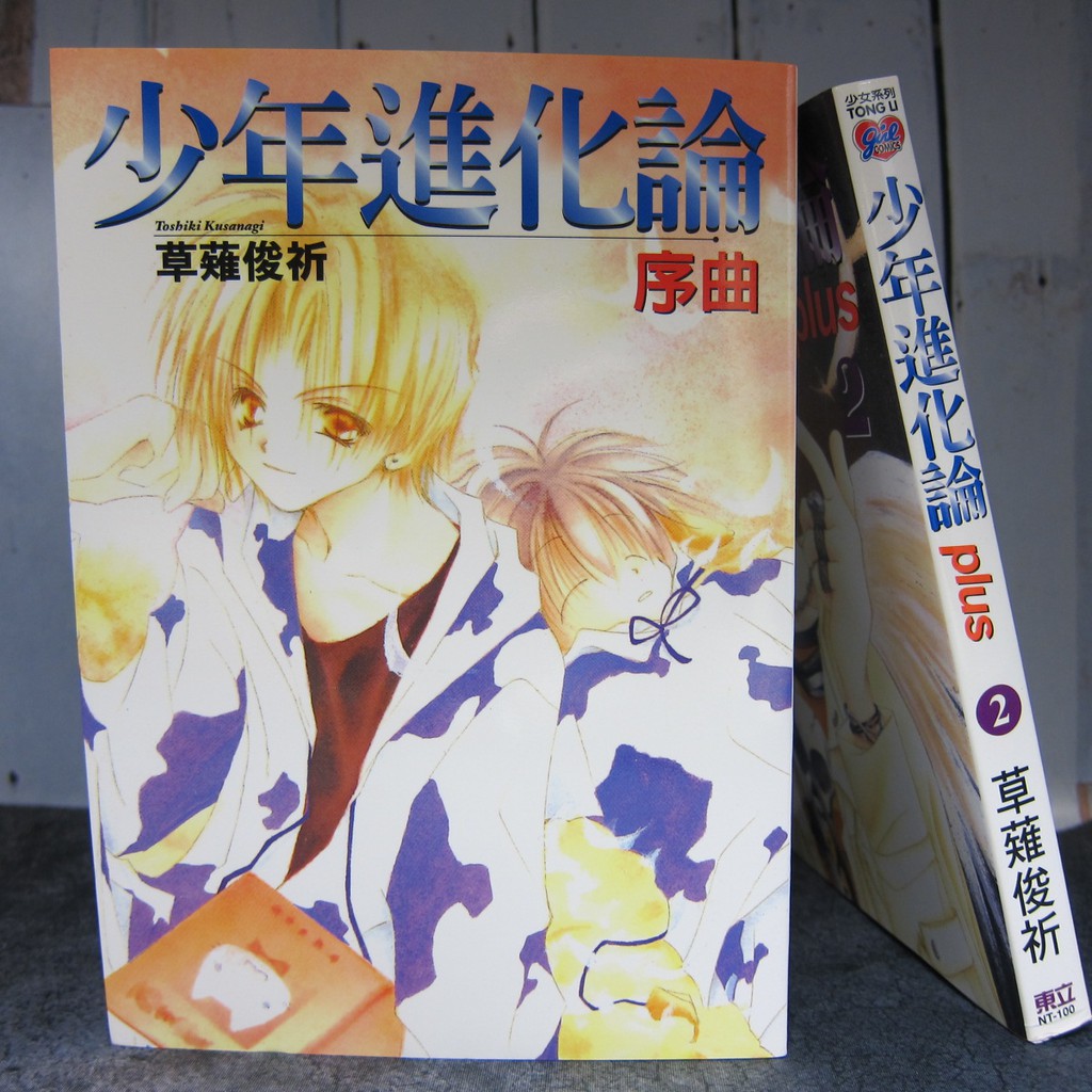 少年進化論plus 第1 2卷 共2本 Isbn 二手漫畫 蝦皮購物