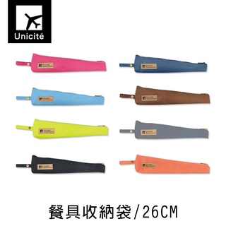 珠友 SN-20018 旅行餐具收納袋/不鏽鋼吸管/玻璃吸管/環保吸管收納袋-26CM-Unicite 好好逛文具小舖