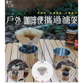 臺灣現貨【露營工貿】 露營咖啡 304不鏽鋼咖啡濾網 咖啡摺疊架 咖啡濾杯 手沖咖啡架 咖啡濾網 咖啡過濾器 咖啡過濾