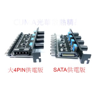 光華CUMA散熱精品*改裝聖品 DIYEPC0050 小4PIN 8埠 4旋鈕 風扇調速器 兩種供電模式可選~現貨