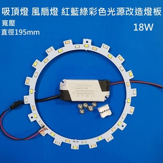 LED 吸頂燈 風扇燈 吊燈 圓型燈管改造彩色燈板套件 紅藍綠燈板光源 LED 彩色光源 走道 房間 全電壓 18W