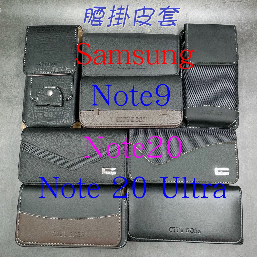 City Boss Samsung Note9 Note20 Ultra 腰掛 橫式 直式 皮套 手機套 腰掛皮套