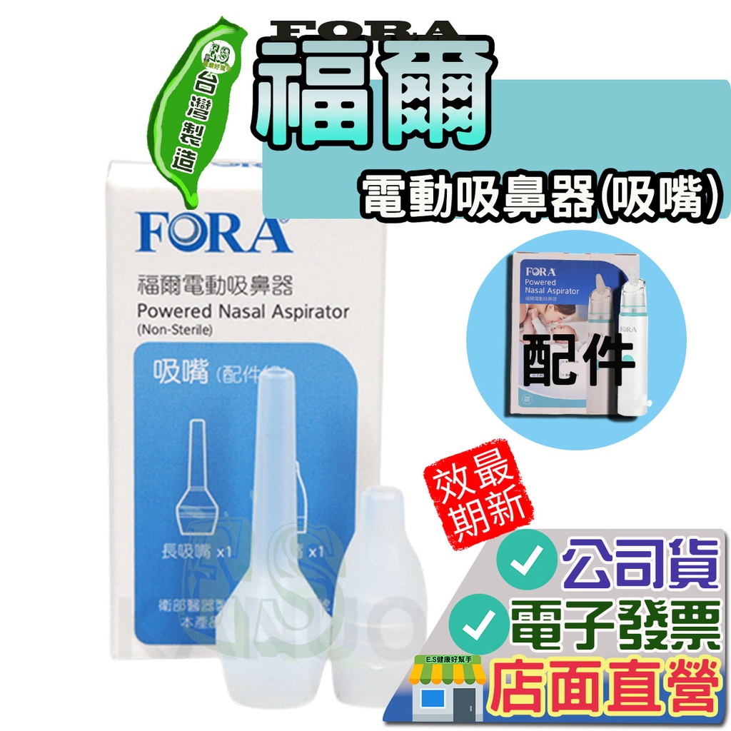 FORA 福爾 電動吸鼻器的吸嘴配件(長+短吸嘴) 福爾電動吸鼻器 福爾吸鼻器 福爾吸嘴 嬰兒吸鼻器