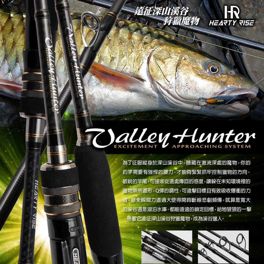 【獵漁人】HR漁拓 VALLEY HUNTER 溪谷獵人  路亞竿  2P  旅竿 路亞竿