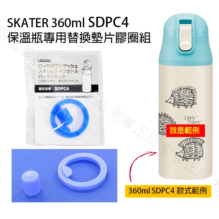 日本進口 SKATER 360ML SDPC4 保溫瓶 保溫杯 水壺 替換 零件 矽膠 膠圈 膠條 配件 ㊣老爹正品㊣