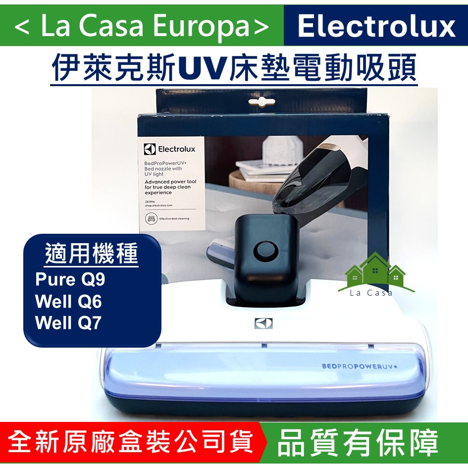 My Electrolux伊萊克斯Pure Q9 Well Q7 Q6 UV紫外線電動床墊吸頭，ZE139A。原廠盒裝。