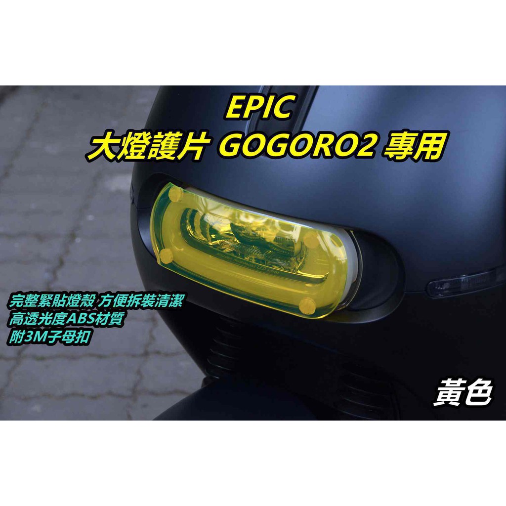 EPIC |  大燈護片 大燈燈罩 大燈護罩 大燈貼片 附子母扣 適用 GOGORO2 GGR2 黃色