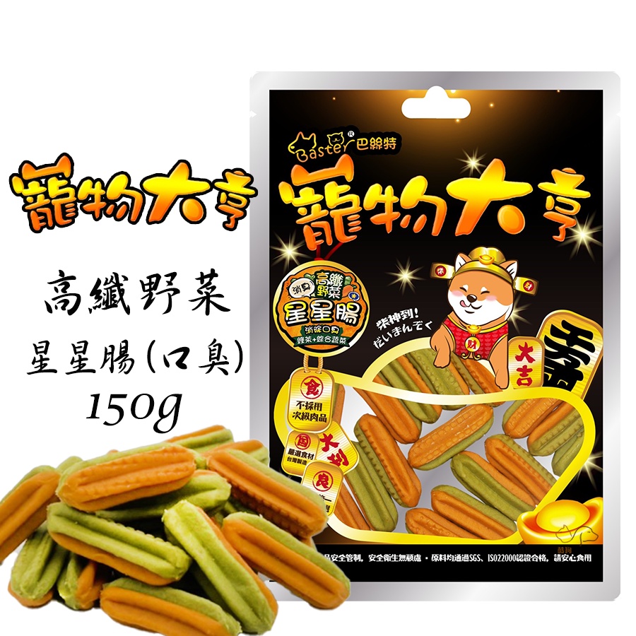 Baster巴絲特 寵物大亨【高纖野菜星星腸(口臭)/150g】寵物零食 狗狗零食 犬用零食 寵物點心 狗狗點心 零食