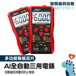 【醫姆龍】數位電表推薦 數位萬用表 數位電表 MET-ZTS1+ 電阻測量 智慧型電表 直流電流測量 水電維修