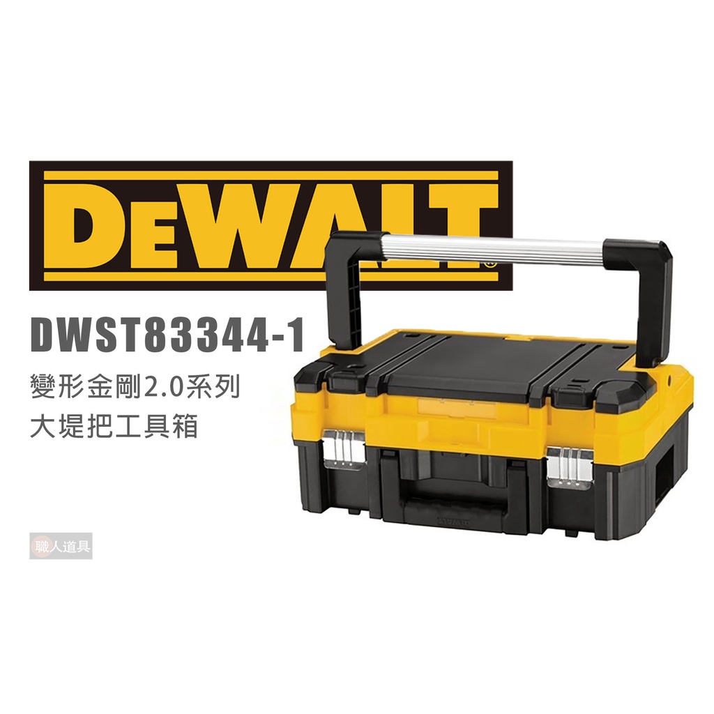 DEWALT 得偉 DWST83344-1 變形金剛2.0系列 大堤把工具箱 工具箱 收納 堆疊箱