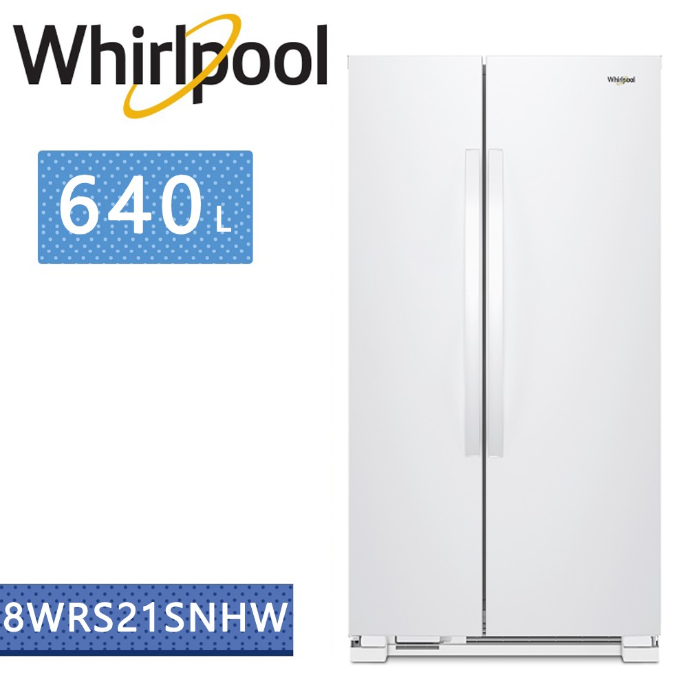 Whirlpool惠而浦-640公升對開門冰箱 8WRS21SNHW (含基本安裝+舊機回收)