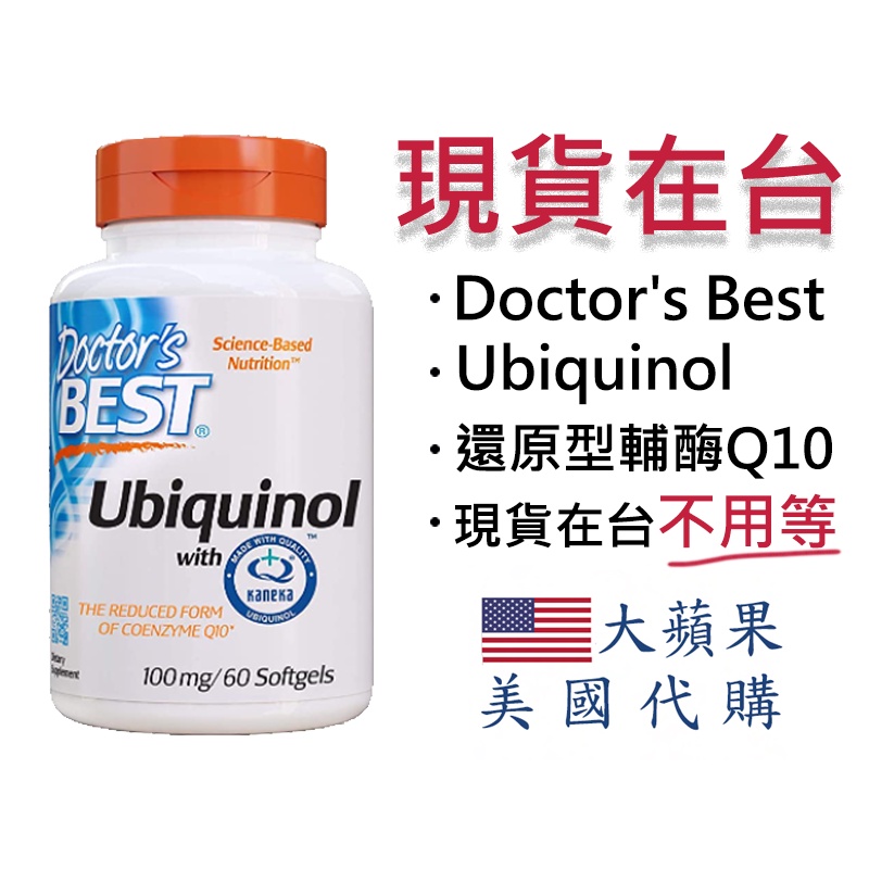 【現貨 Ubiquinol 輔酶Q10 100mg/60顆】Doctor's Best  Ubiquinol 輔酶Q10