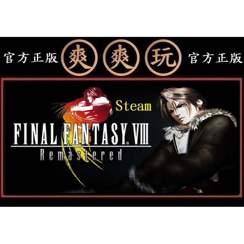 購買 PC版 STEAM 太空戰士8最終幻想8重製版 FINAL FANTASY VIII - REMASTERED