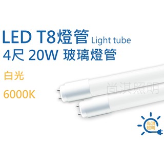 尚淇照明 LED T8 4尺 玻璃燈管 20w 白光 玻璃管 保固一年 日光燈管 省電 另售燈座 便宜 全電壓