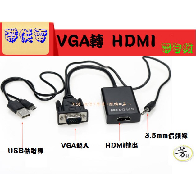 VGA轉HDMI 1080P FHD 轉接線 轉接頭 VGA HDMI D01