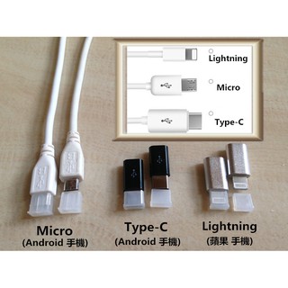 適用手機Android(Micro)(Type-C) 蘋果(Lightning)數據線公端謢套(單個塑料)