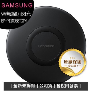 【含稅】SAMSUNG 三星無線閃充充電板 EP-P1100/無線充電器(全新原廠公司貨)~優惠二選一