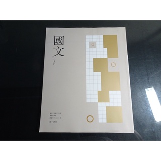 *【鑽石城二手書】108課綱 國中 國文 6 3下 三下 課本 南一出版0 111/02 無劃記