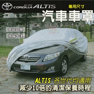 🚗傻蝦舖🚗 汽車 車罩 Corolla Altis 汽車車罩 ●臺灣現貨●一送四 汽車罩 牛津 鋁膜 altis 改裝
