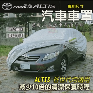 🚗傻蝦舖🚗 汽車 車罩 Corolla Altis 汽車車罩 ●台灣現貨●一送四 汽車罩 牛津 鋁膜 altis 改裝