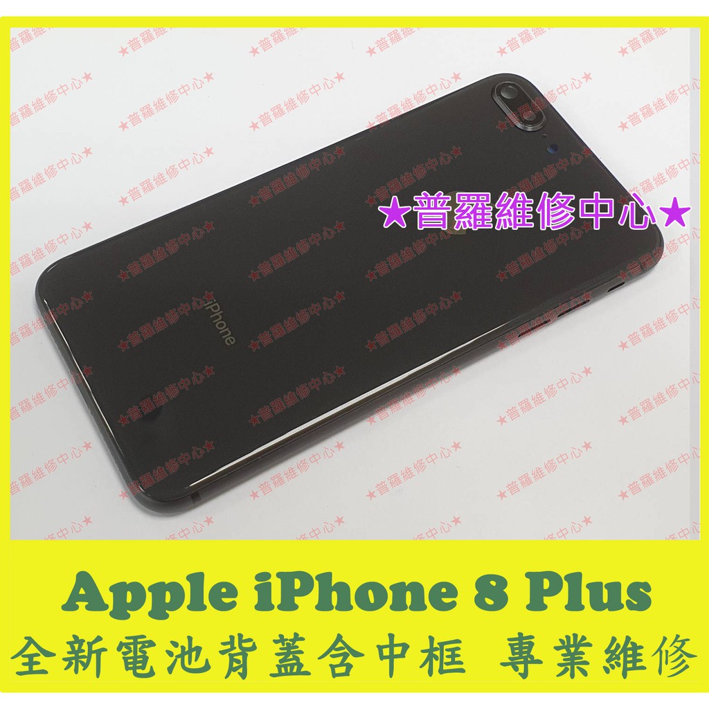 普羅維修中心 新北 高雄apple Iphone 8 Plus 全新電池背蓋含框玻璃背蓋i8 可代工更換 蝦皮購物