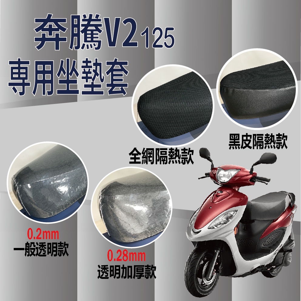 現貨 光陽 V2 125 坐墊套 隔熱坐墊套 椅套 椅墊 坐墊套機車 黑皮 全網 隔熱  坐墊隔熱 座墊 奔騰 座墊套