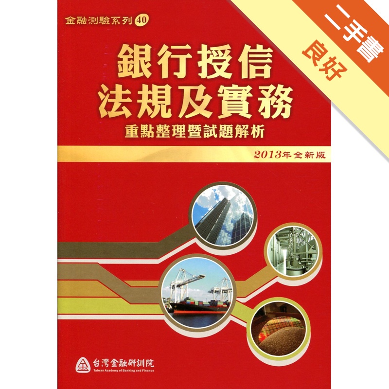 銀行授信法規及實務-重點整理暨試題解析(適用102年4月以...