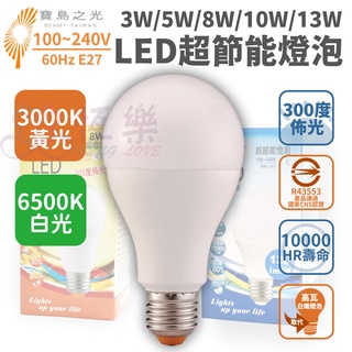 寶島之光 E27 LED 13W 10W 8W 5W 3W 節能燈泡【恆樂居家】 省電 球泡燈 燈泡 球形 白光 黃光