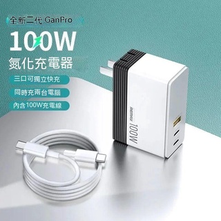 【臺灣現貨】新款100W氮化鎵充電器筆記本通用蘋果macbook手機平闆電腦PD快充