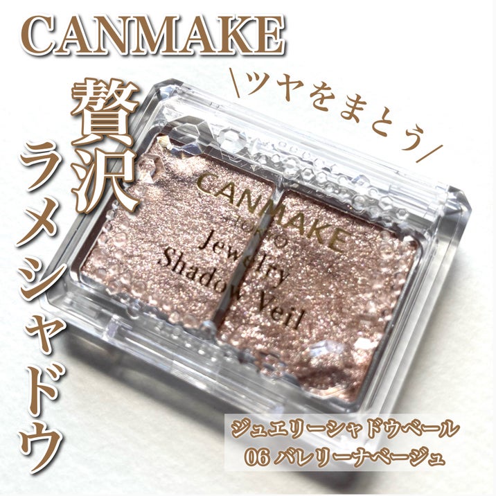 5.5媽呀購物節 ❤我的美妝❤現貨 CANMAKE閃亮珠光眼影 璀璨透紗眼影#06