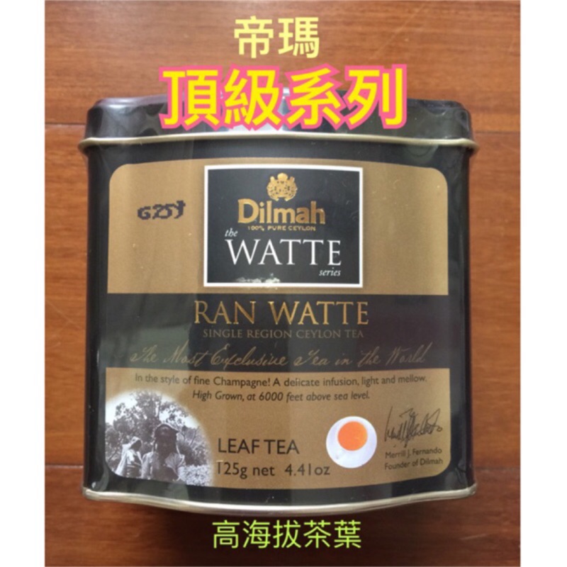 Dilmah 帝瑪 WATTE 🏆頂級系列 RAN WATTE 朗 高海拔 紅茶 錫蘭紅茶 帝瑪紅茶 鐵罐 茶葉