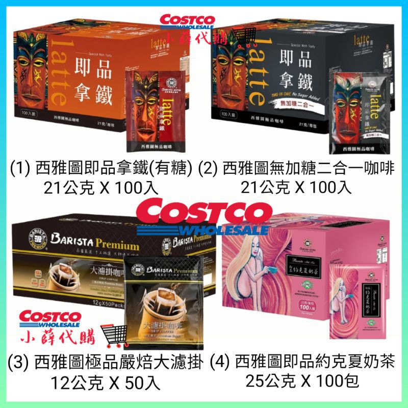 🛒 小薛Costco代購【好市多代購】西雅圖極品嚴焙大濾掛 約克夏奶茶 西雅圖即品拿鐵咖啡 西雅圖無加糖二合一咖啡