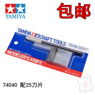*米老鼠王國* 名創田宮筆刀 74040筆刀 高達模型製作切割雕刻筆刀 74075刀片