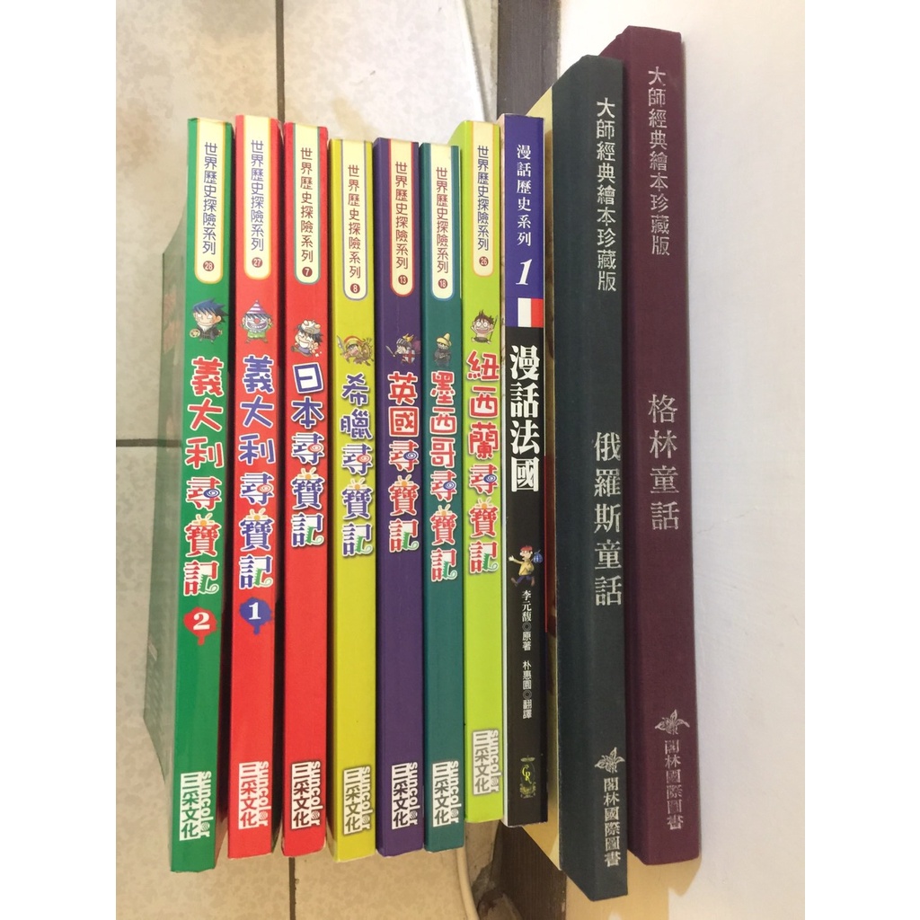 二手 漫畫法國 紐西蘭尋寶記 墨西哥尋寶記 英國尋寶記 希臘尋寶記 日本尋寶記 義大利尋寶記1&amp;2 格林童話 俄羅斯童話