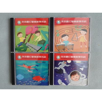 朱宗慶打擊樂教學系統 幼兒班有聲教材 1 2 3 4 樂樂 COOL! 樂樂 YEAH! 四張光碟