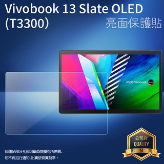 亮面 霧面 螢幕保護貼 ASUS 華碩 Vivobook 13 Slate OLED T3300KA 筆記型電腦保護貼