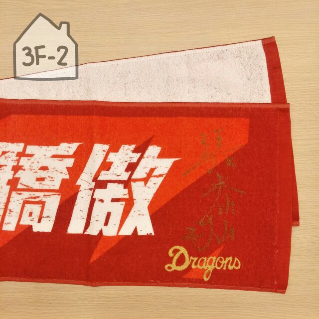 [3F-2雜貨舖] Dragons 味全龍 49號 張泰山簽名毛巾 / 我龍我驕傲應援毛巾 中華職棒 運動毛巾