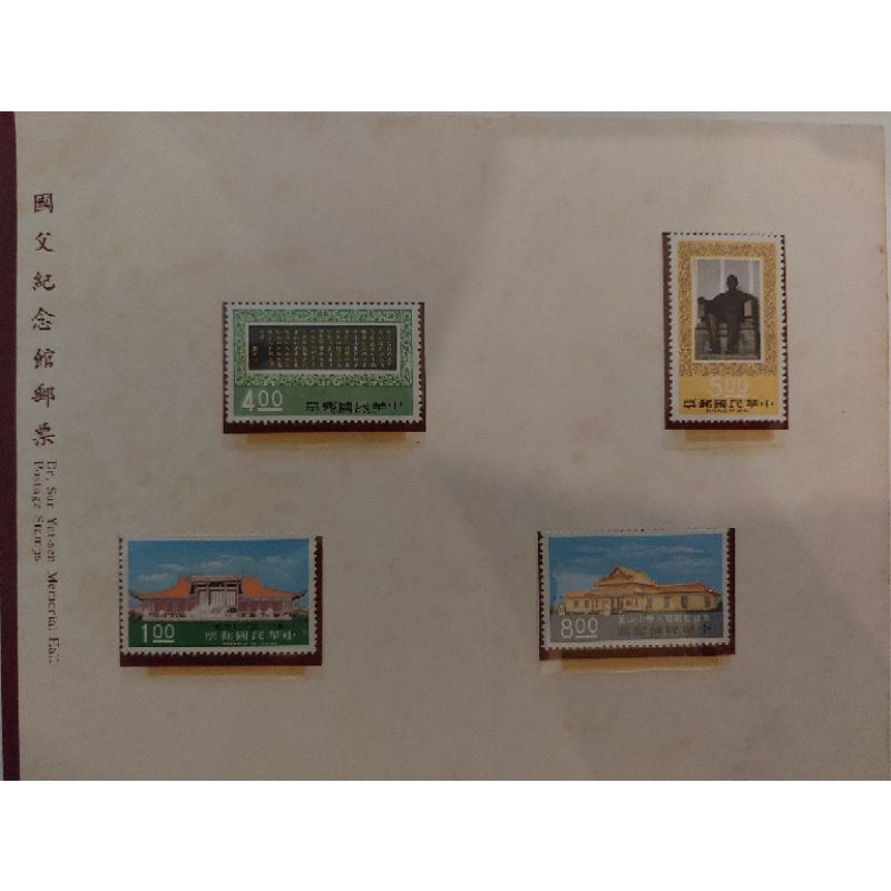 國父紀念館郵票／六十四年版（交通部郵政總局發行）