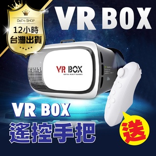 🔔台灣現貨 免運費🔔3D VR眼鏡 海量資源x送藍牙搖桿手把 虛擬實境 VR眼鏡 暴風魔鏡 3D虛擬實境頭盔