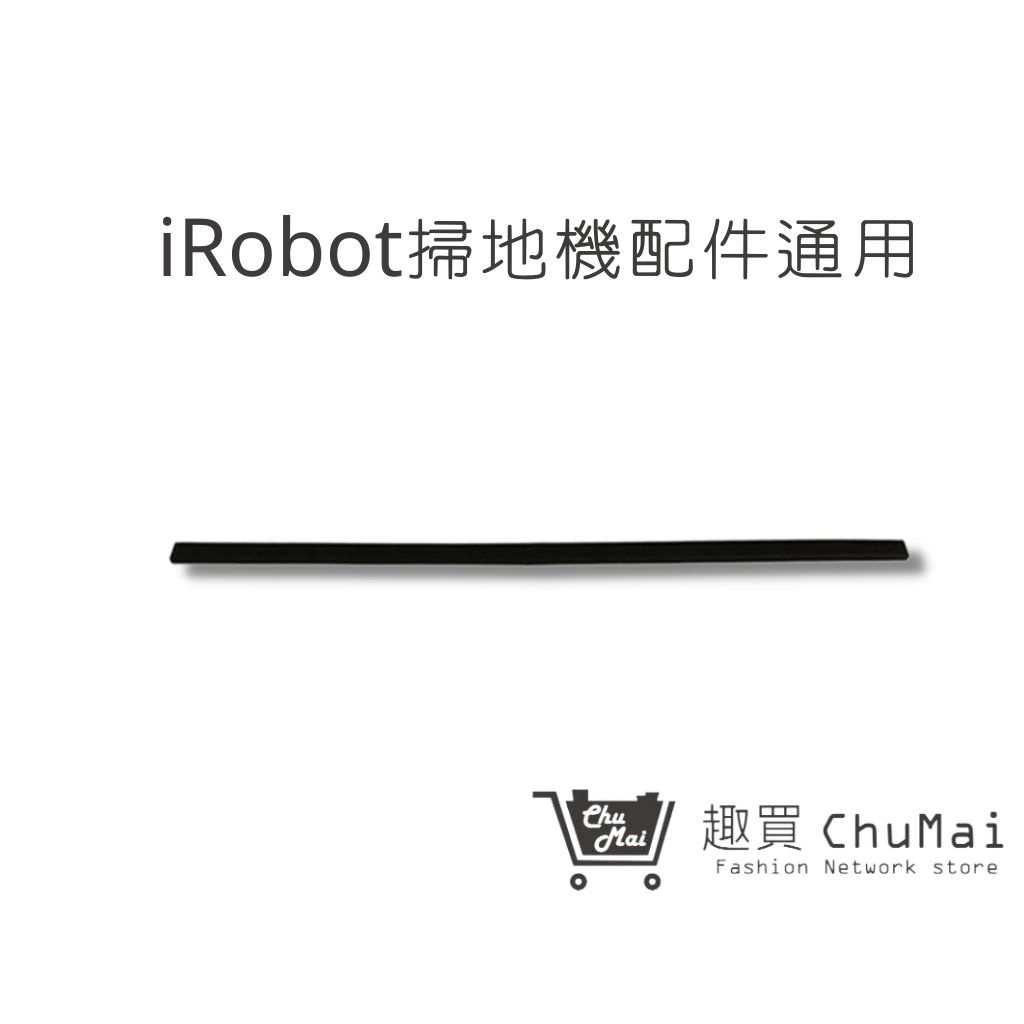 【iRobot掃地機】防撞條  掃地機全系列(通用) 防撞條｜趣買購物旅遊生活館