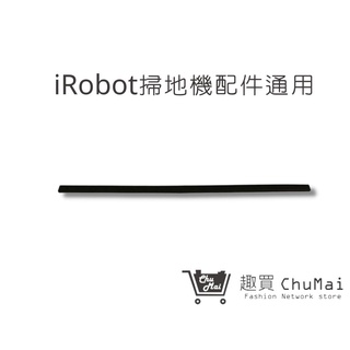 【iRobot掃地機】防撞條 掃地機全系列(通用) 防撞條｜趣買購物旅遊生活館