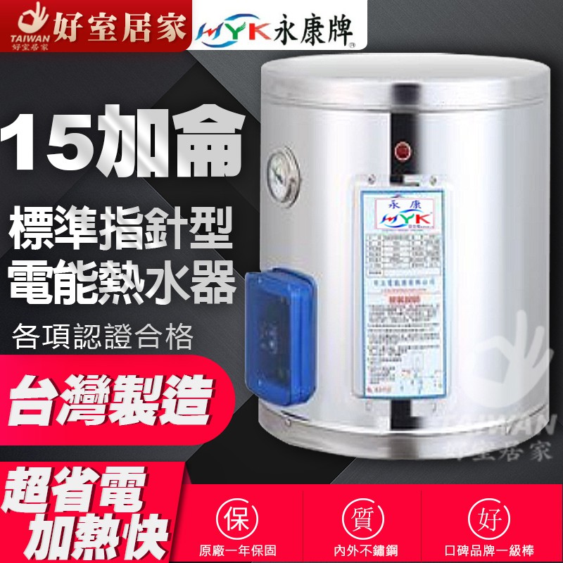 永康日立電 EH-08 EH-12 EH-15電爐 電熱水器 8加侖 12加侖15加侖20加侖 直掛 橫掛 電能熱水器