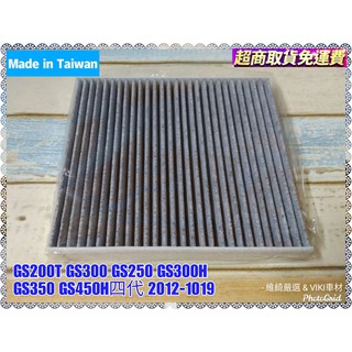 GS200T GS300 GS250 GS300H GS350 GS450H 四代用 活性碳 冷氣濾網 LEXUS GS