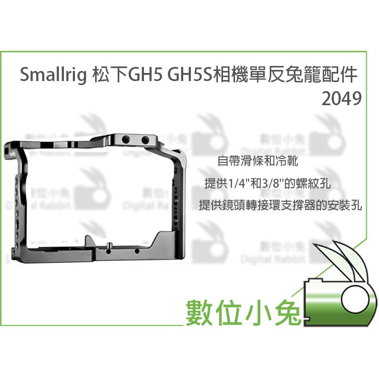 數位小兔【Smallrig 松下GH5 GH5S專用兔籠配件 2049】