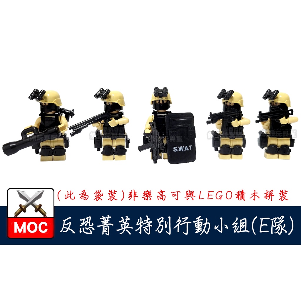 『饅頭玩具屋』第三方 MOC 反恐菁英特別行動組 E組 袋裝 POLICE 警察 軍事 SWAT 非樂高兼容LEGO積木